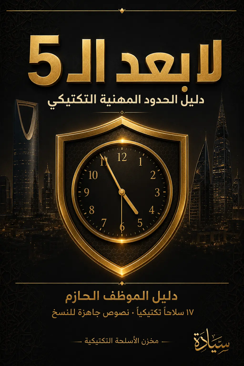 غلاف كتاب لا بعد الـ 5 - دليل الحدود المهنية التكتيكي